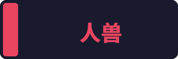 人兽